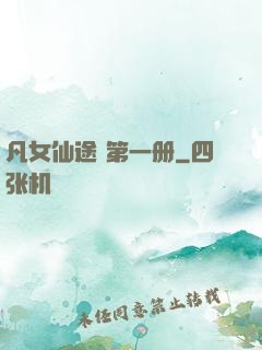 凡女仙途 第一册